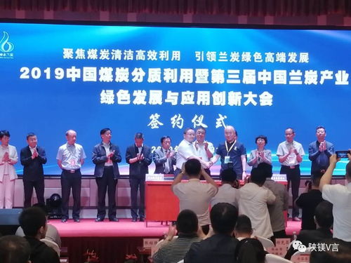 鎂資訊 2019中國煤炭分質(zhì)利用暨第三屆中國蘭炭產(chǎn)業(yè)綠色發(fā)展與應(yīng)用創(chuàng)新大會(huì)在神木舉行